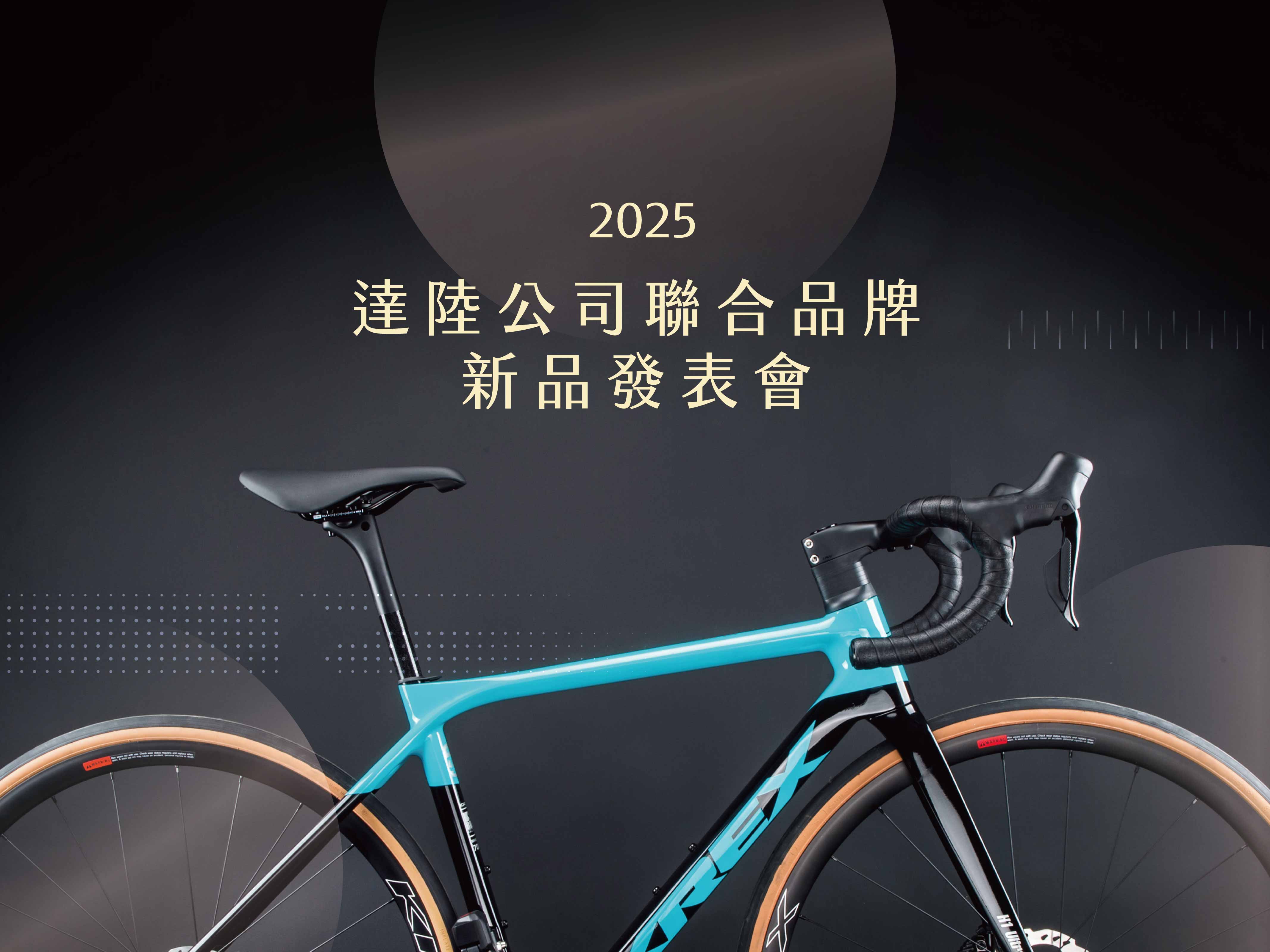 2025達陸公司聯合品牌新品發表會主圖